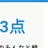 3点