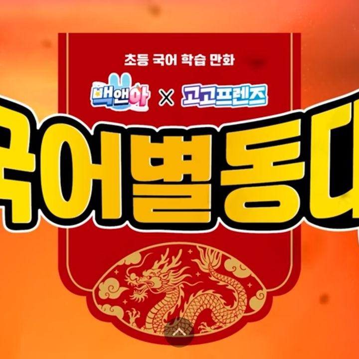 고고프래즈국어별동대 대표 이미지