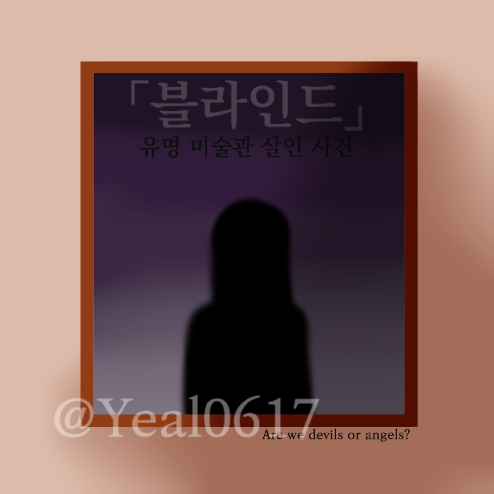 ℬ𝓁𝒾𝓃𝒹 _ [ 자작 ] 대표 이미지