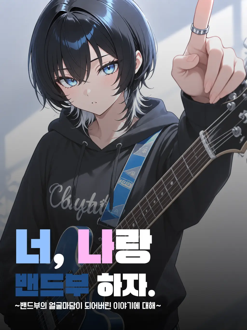 dalgack_dalgack의 너, 나랑 밴드부 하자.