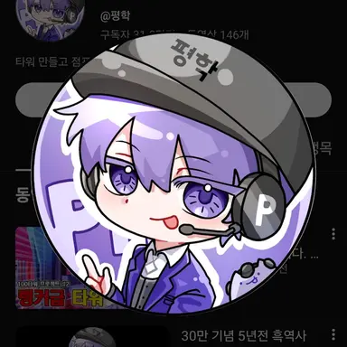 Profile image of 평학
