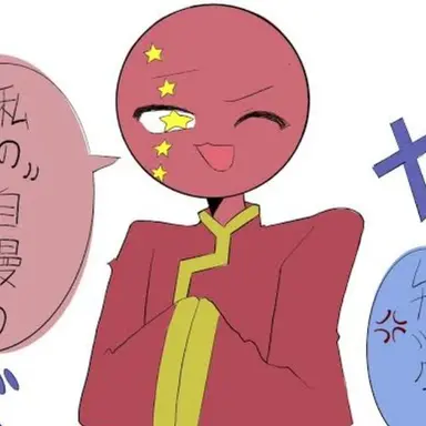 Profile image of 中国