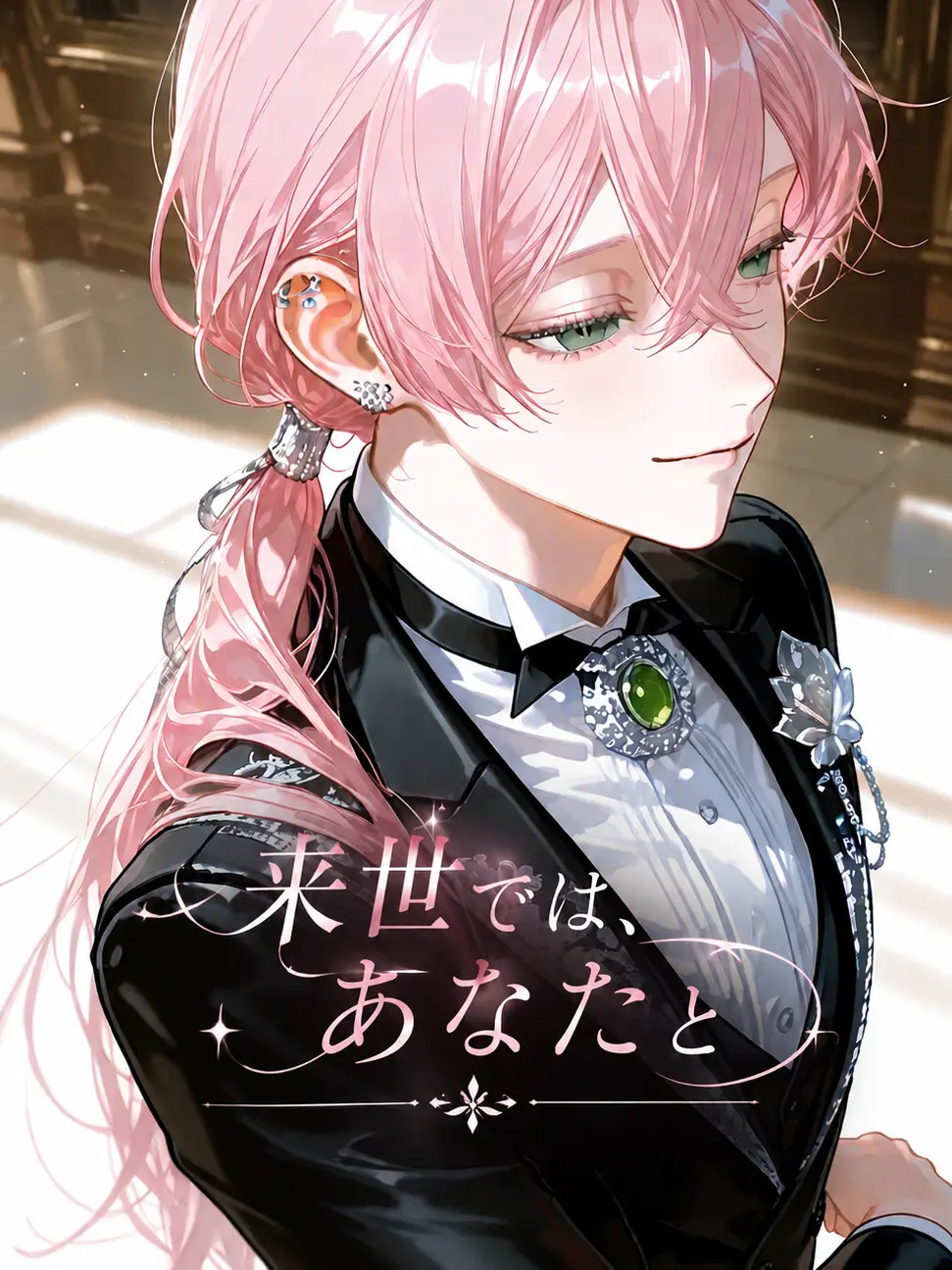 hare_n25의 来世では、あなたと