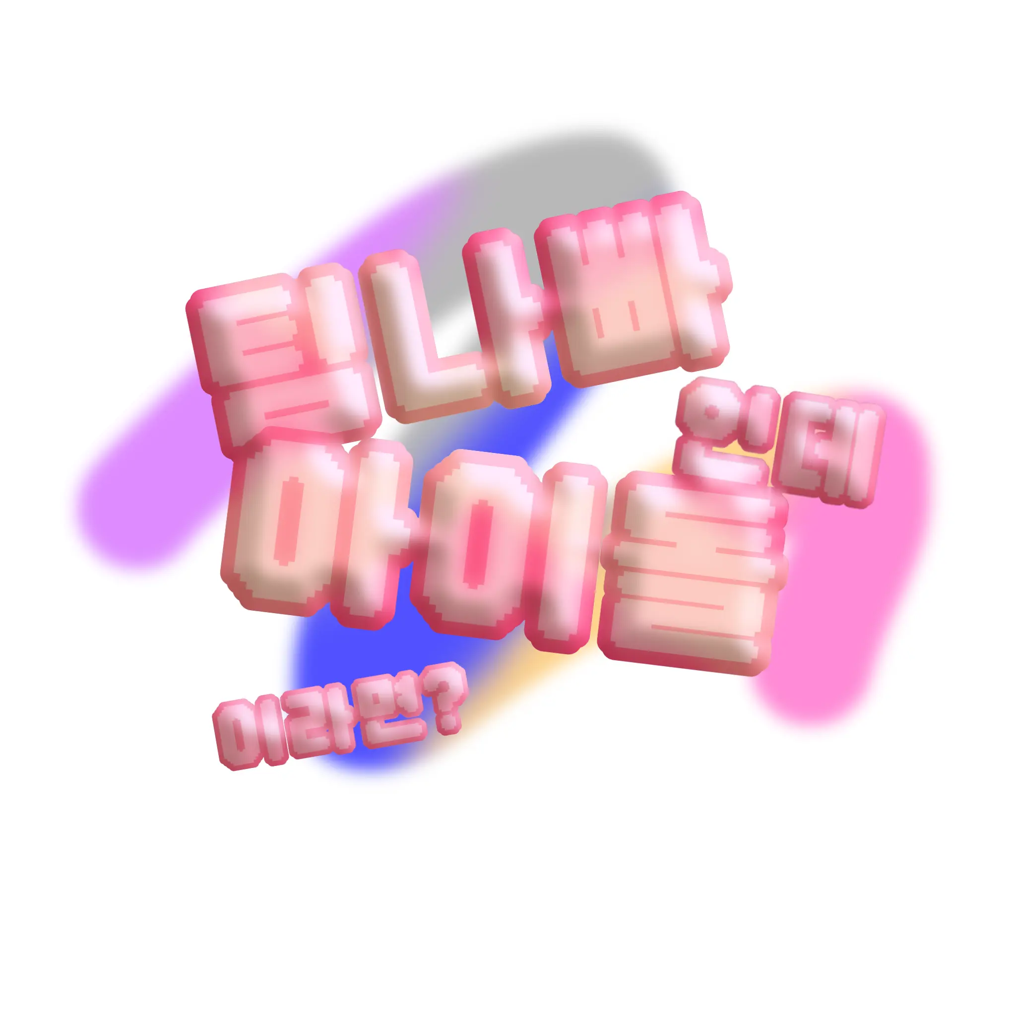 ProudPlush2030의 팀나빠인데 내가 아이돌?!