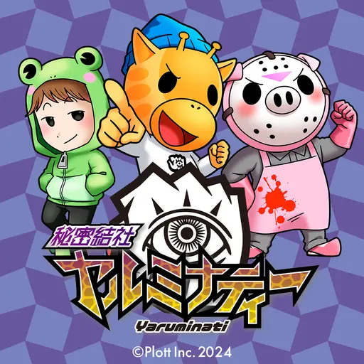 SmoothSpear4107의 秘密結社ヤルミナティー
