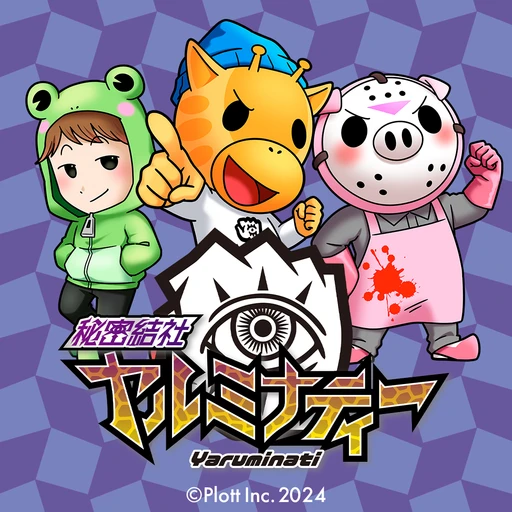 秘密結社ヤルミナティー