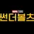 썬더볼츠