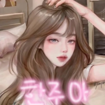 한주아