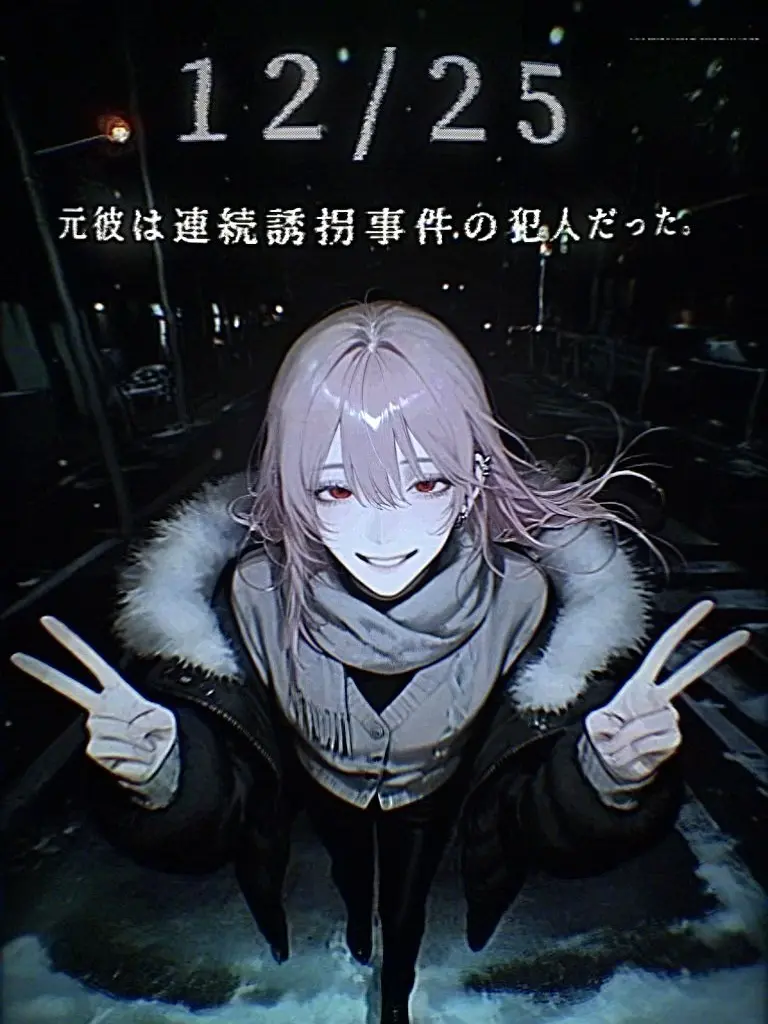 IXXXXXXXI의 ⚠︎︎元彼は指名手配中⚠︎︎