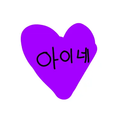 Profile image of 아이네