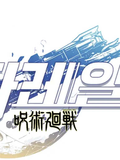 MAKASHA_MOM의 주술회전 x 앰포리어스