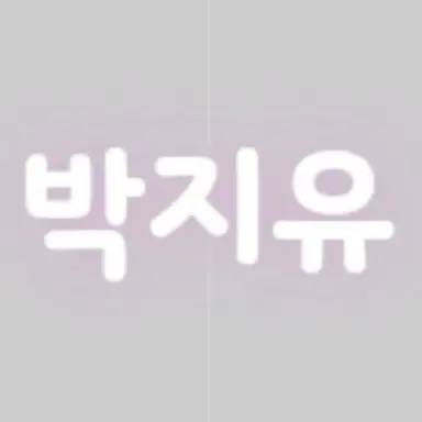 Profile image of 박지유
