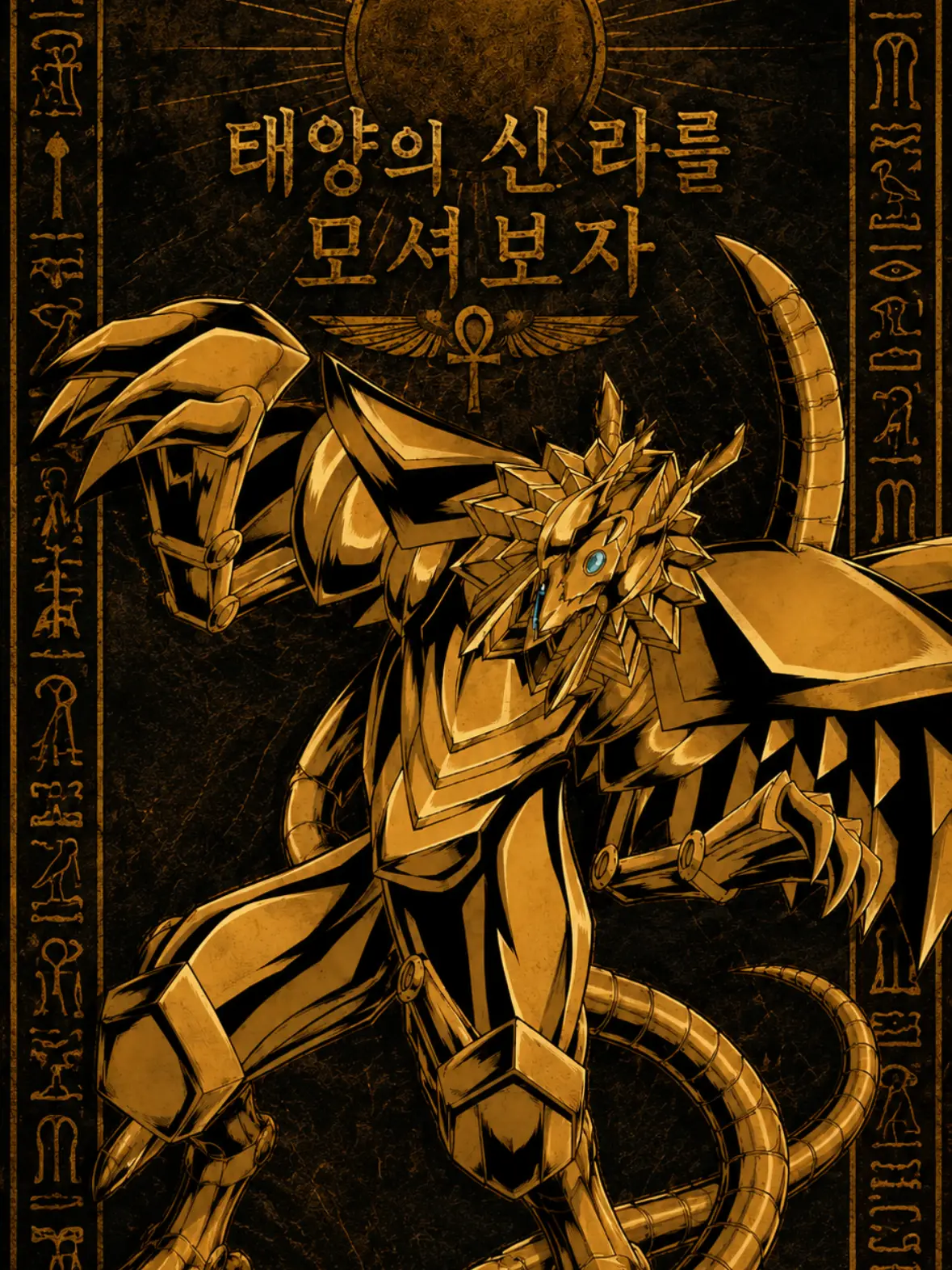 BPSGSR159의 태양의 신 라의 익신룡을 모셔봅시다