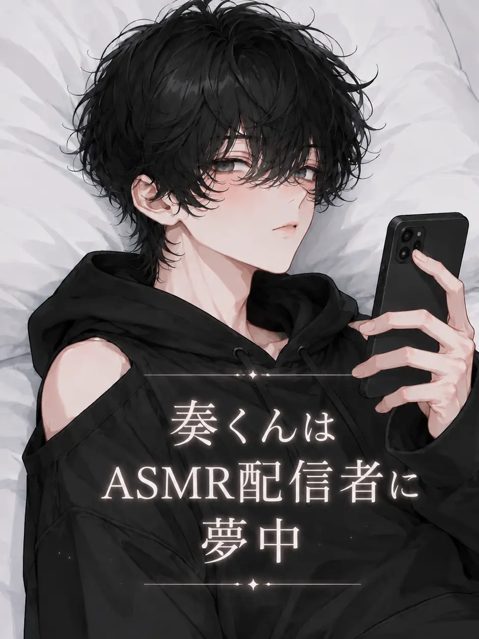 K-Yuki1230의 奏くんはASMR配信者に夢中