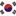 한국에 여행온 외국인으로 살아남기