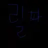 Profile image of 릴파