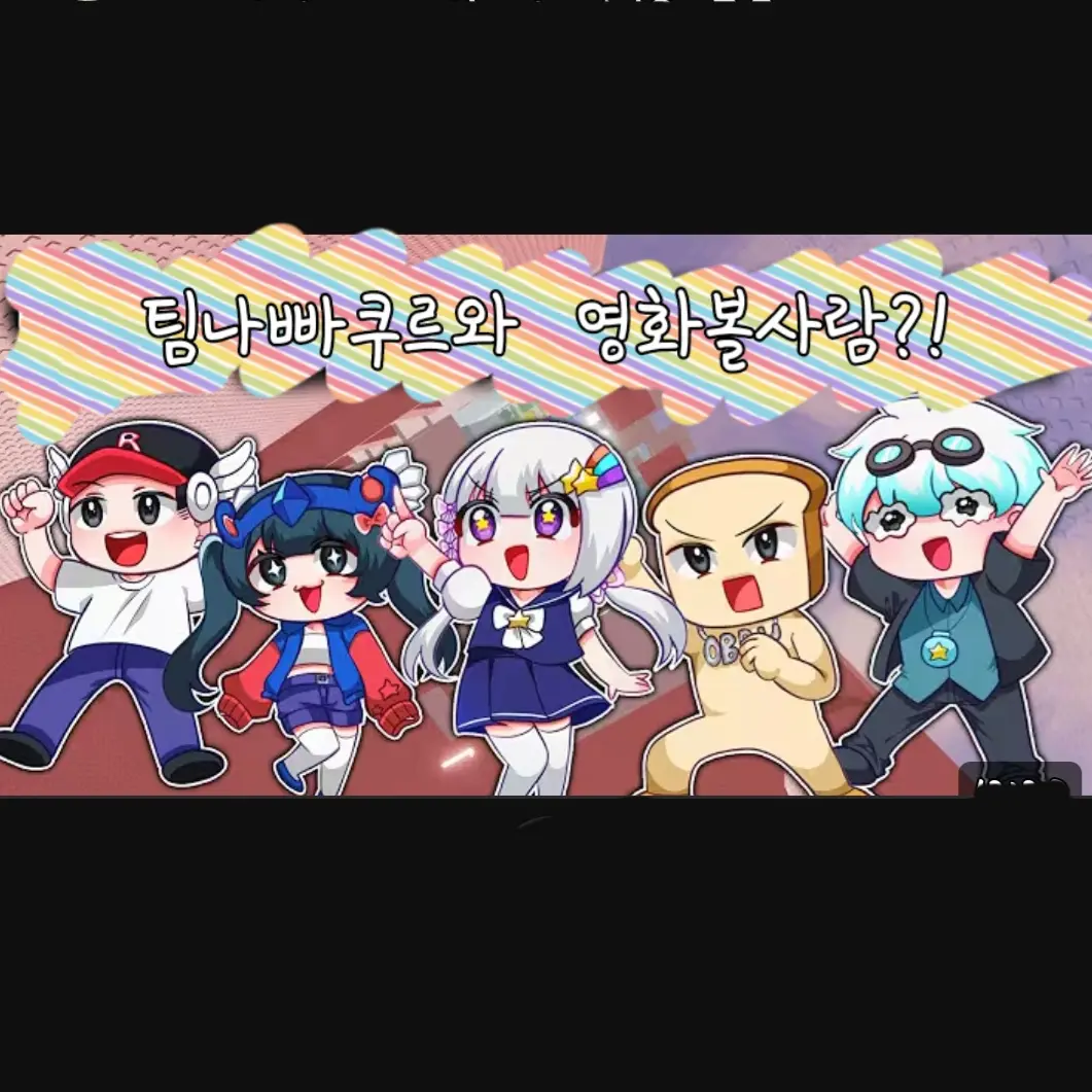 SecureFire9291의 팀나빠와 영화보기