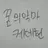 꿈의악마와 케데헌