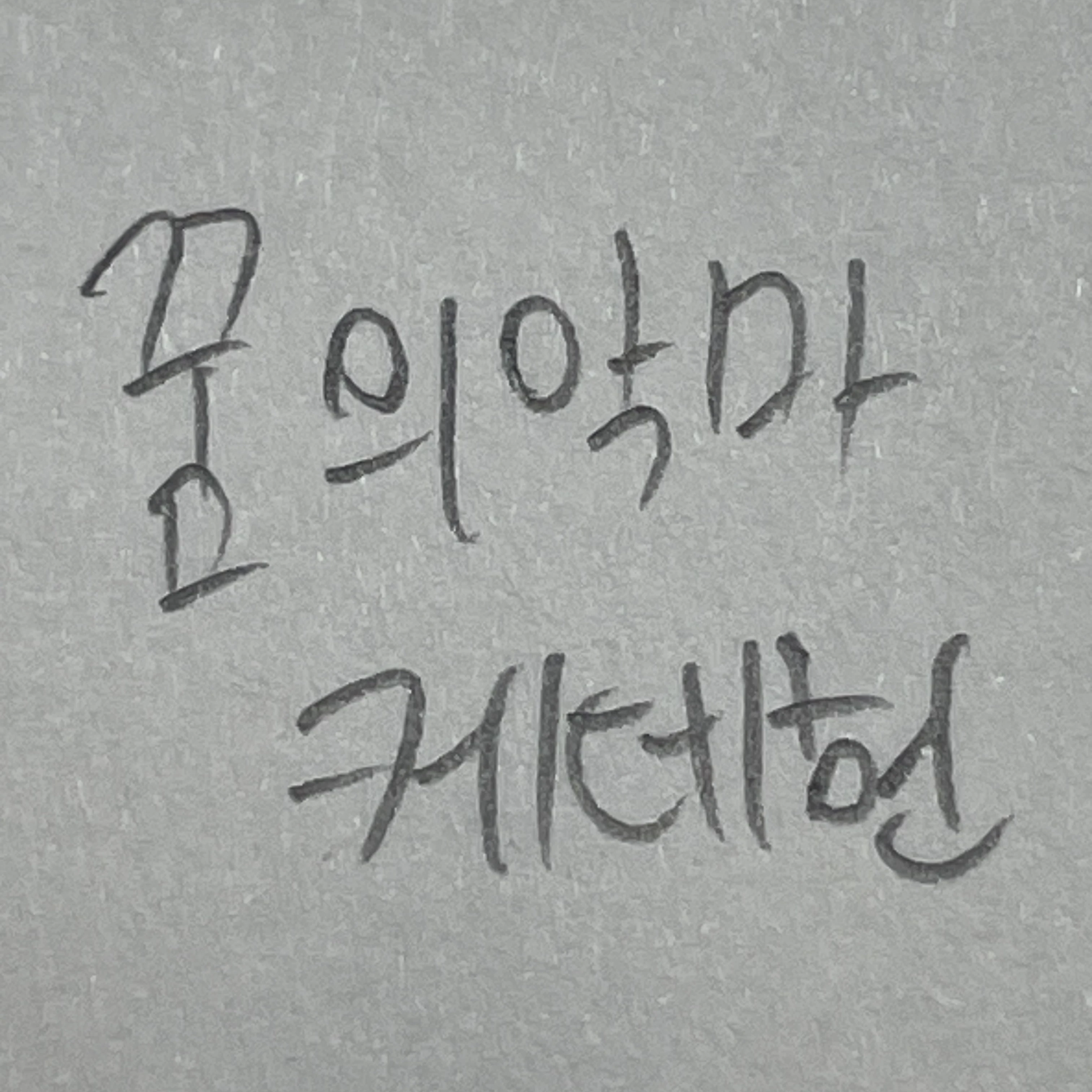 꿈의악마와 케데헌