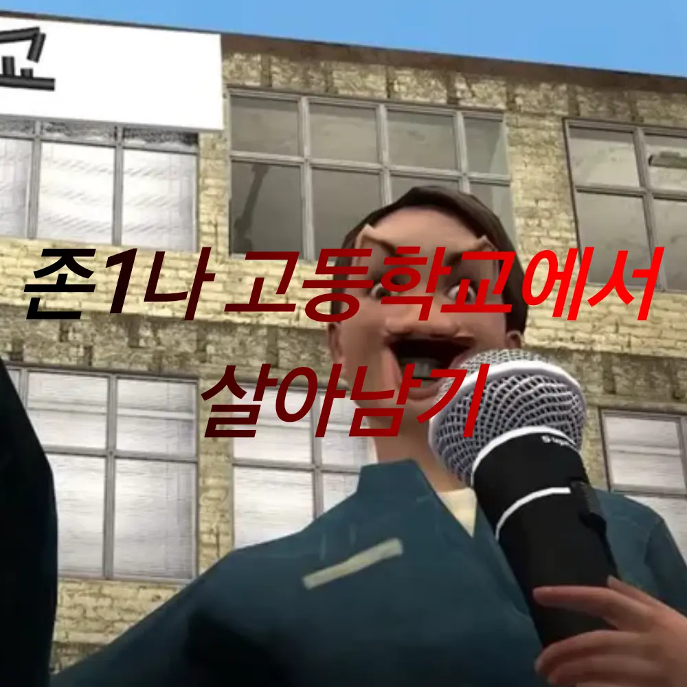 KABOOM의 존1나 고등학교에서 살아남기