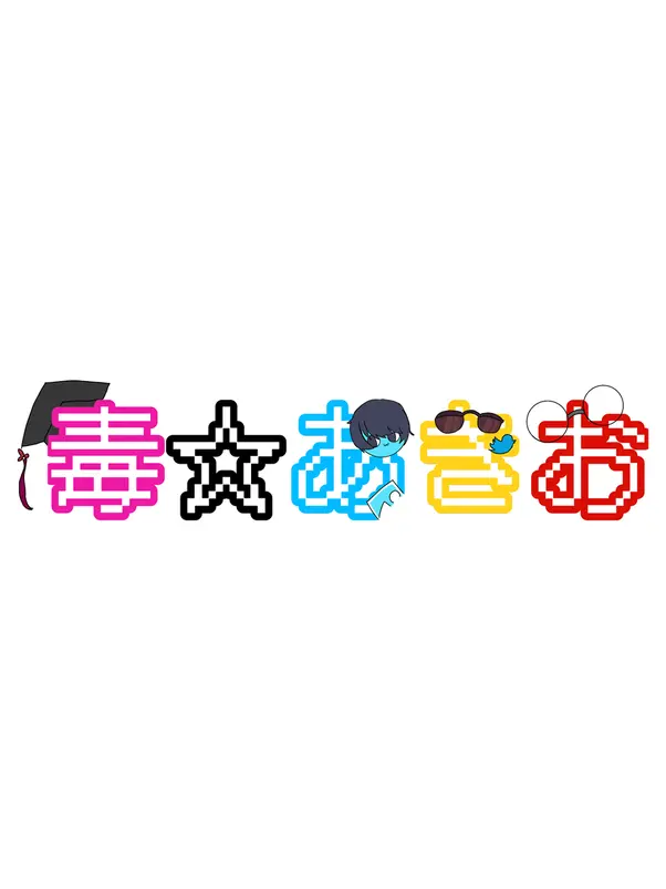 RobustFund2376의 毒☆あきおとシェアハウス？！