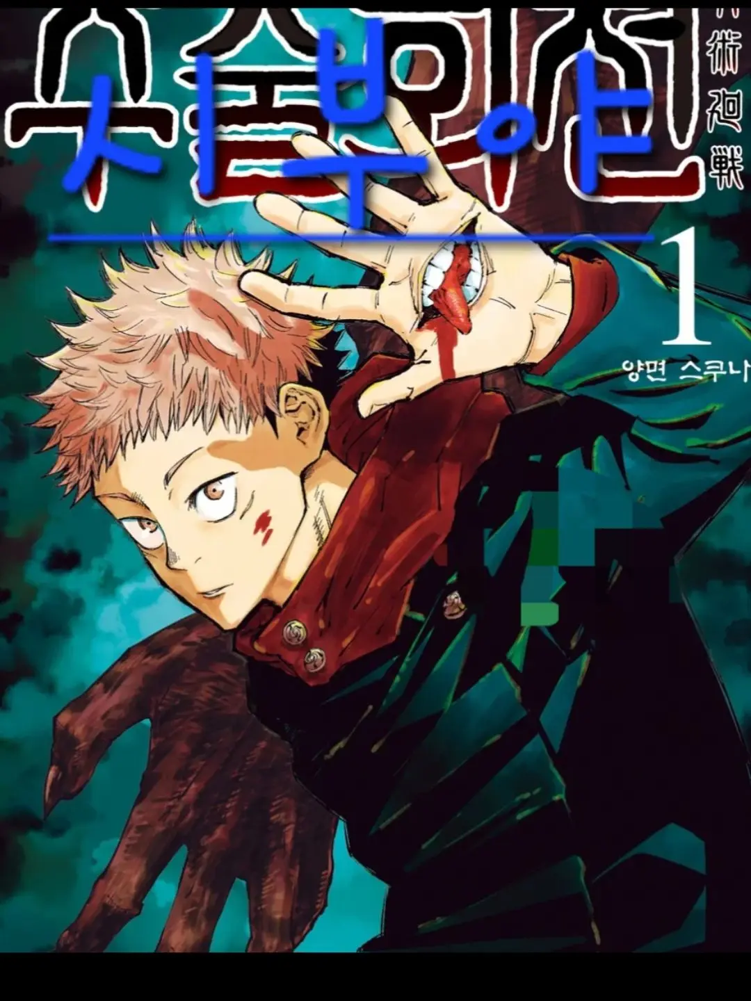 PettyChunk2638의 주술회전(대저택)