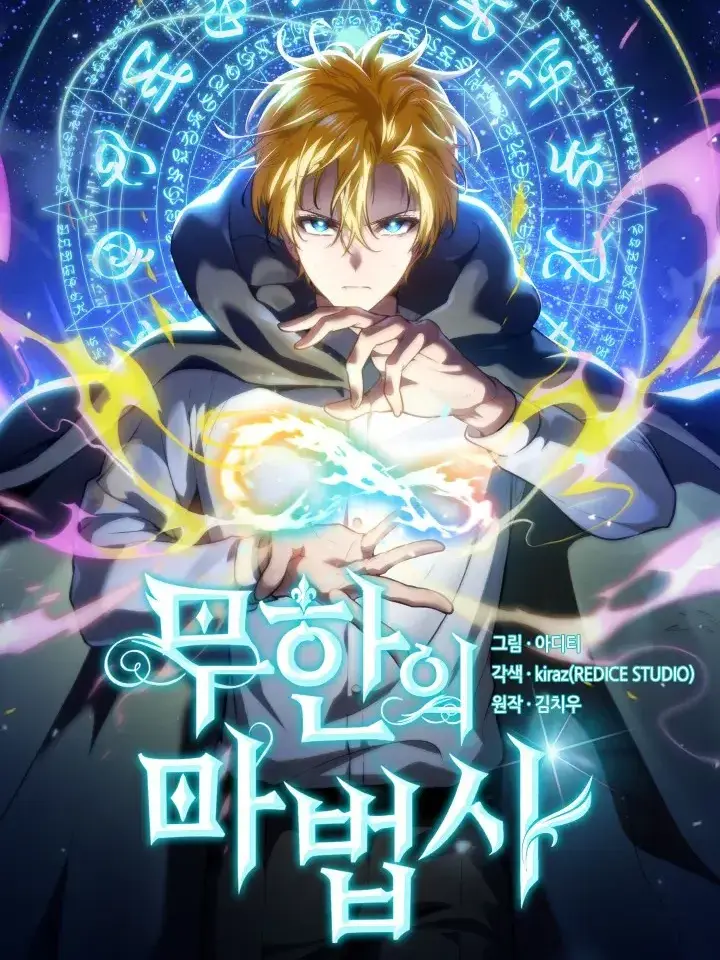 Korean_magpie의 무한의 마법사