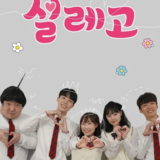 AwareFatty7028의 설레고