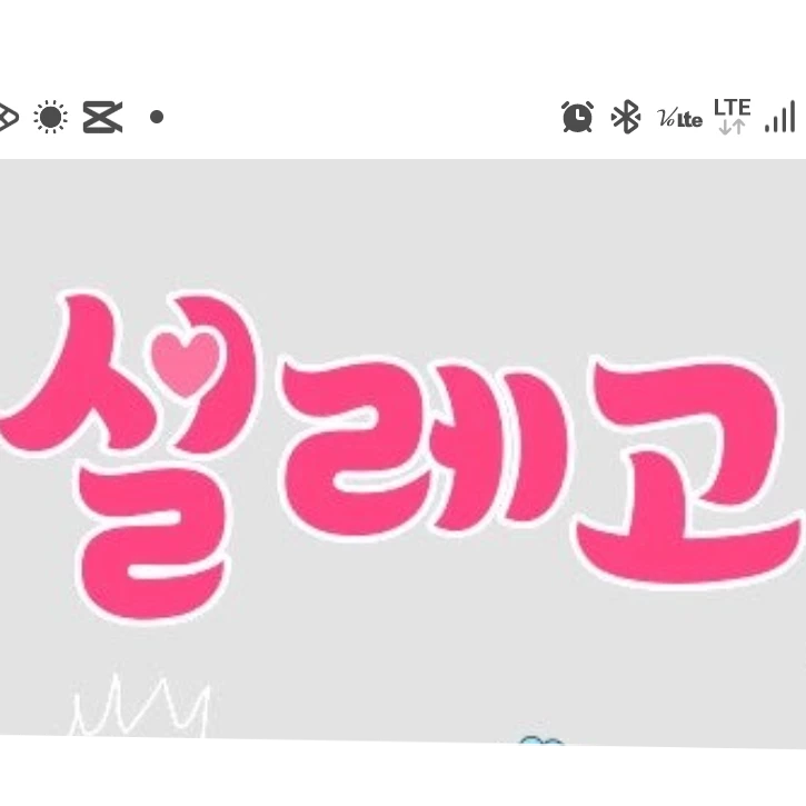 설레고