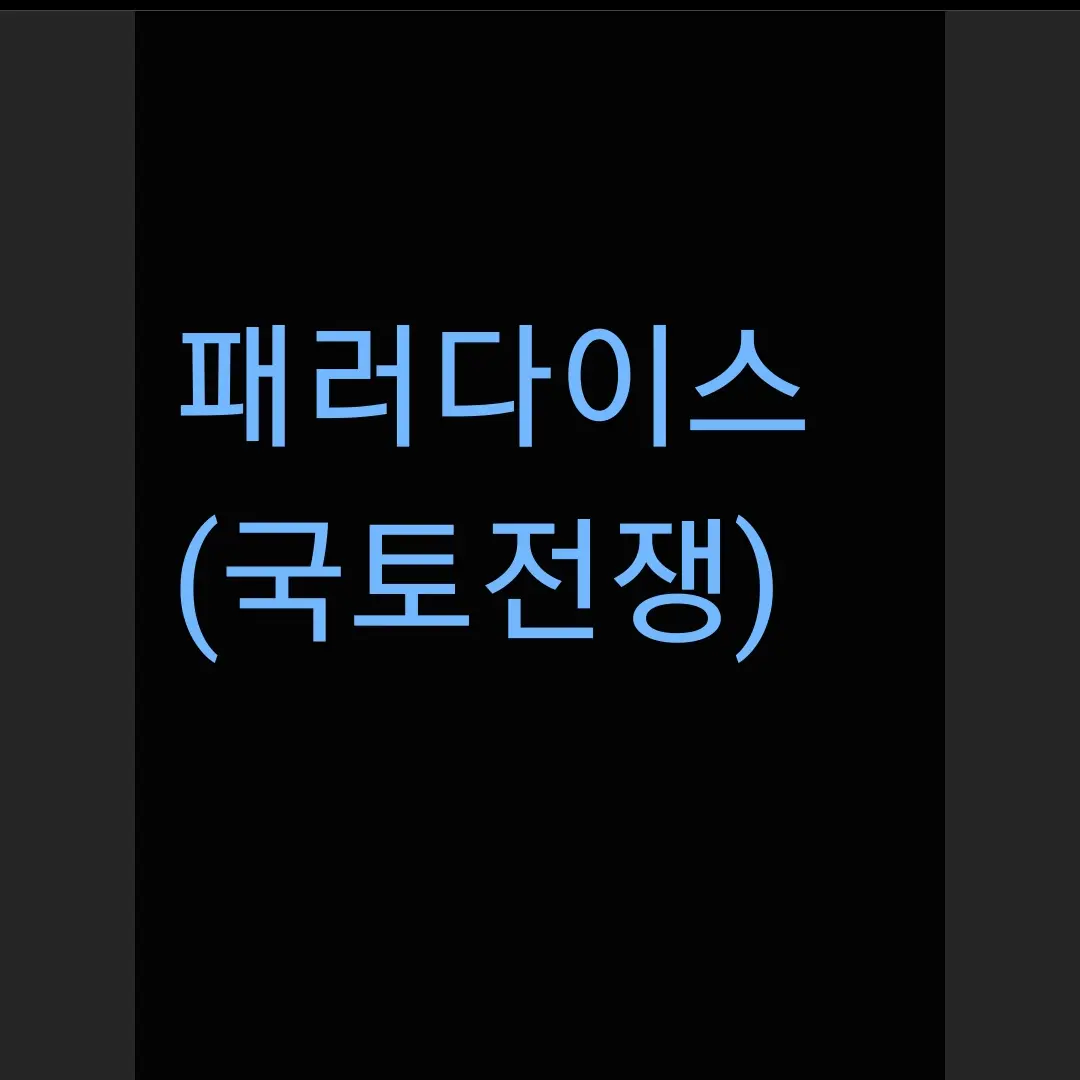 Taebeeni의 패러다이스 국가전쟁