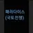 패러다이스