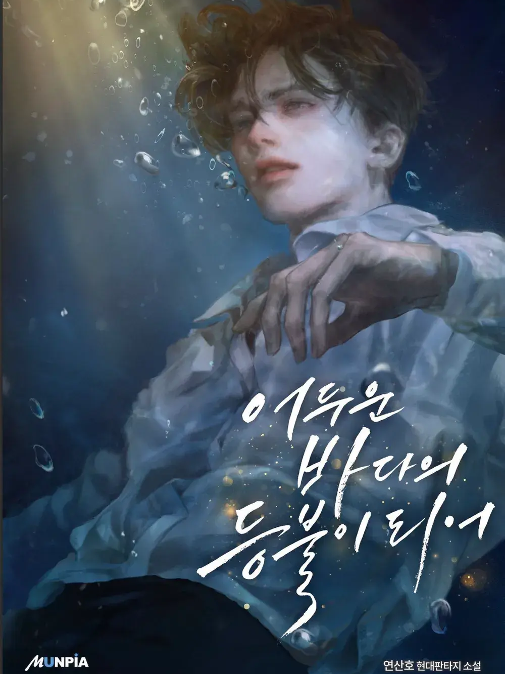 어두운 바다의 등불이 되어 대표 이미지