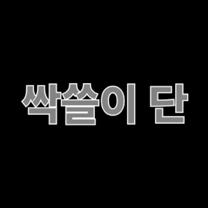 LeanerWire1480의 싹쓸이 단