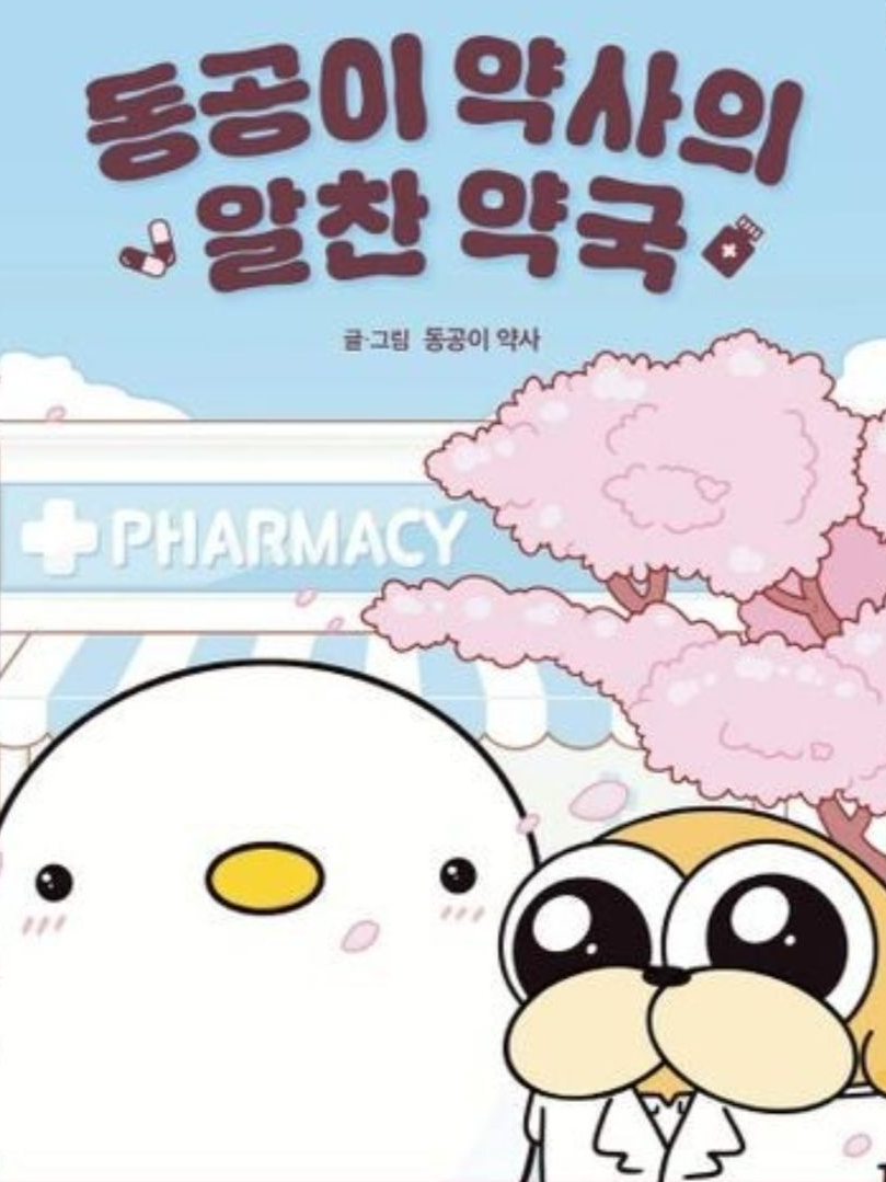동공이약사 대표 이미지