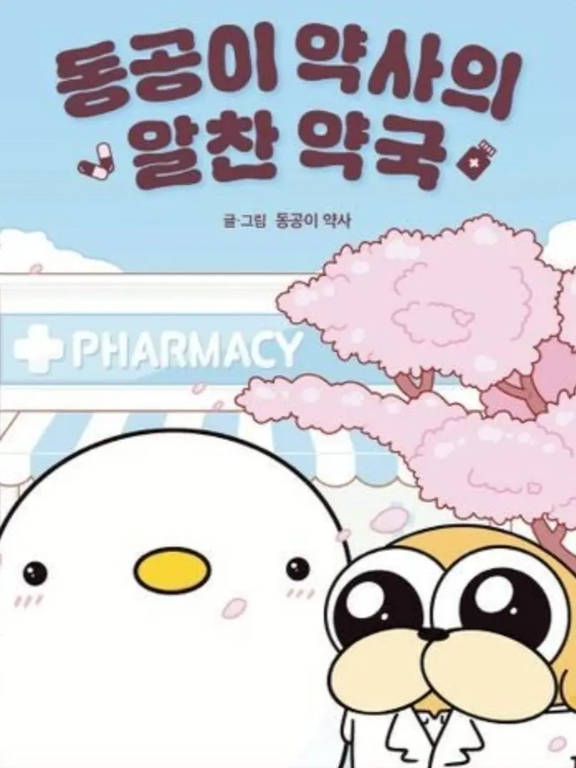 Cjswls0224의 동공이약사