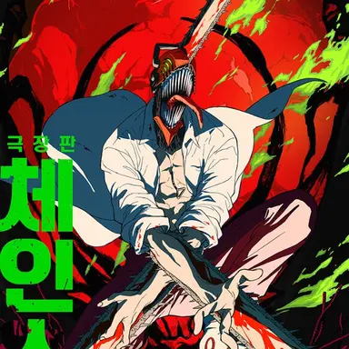 Profile image of 덴지