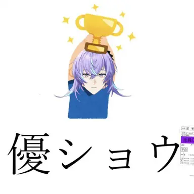 Profile image of 星導ショウ