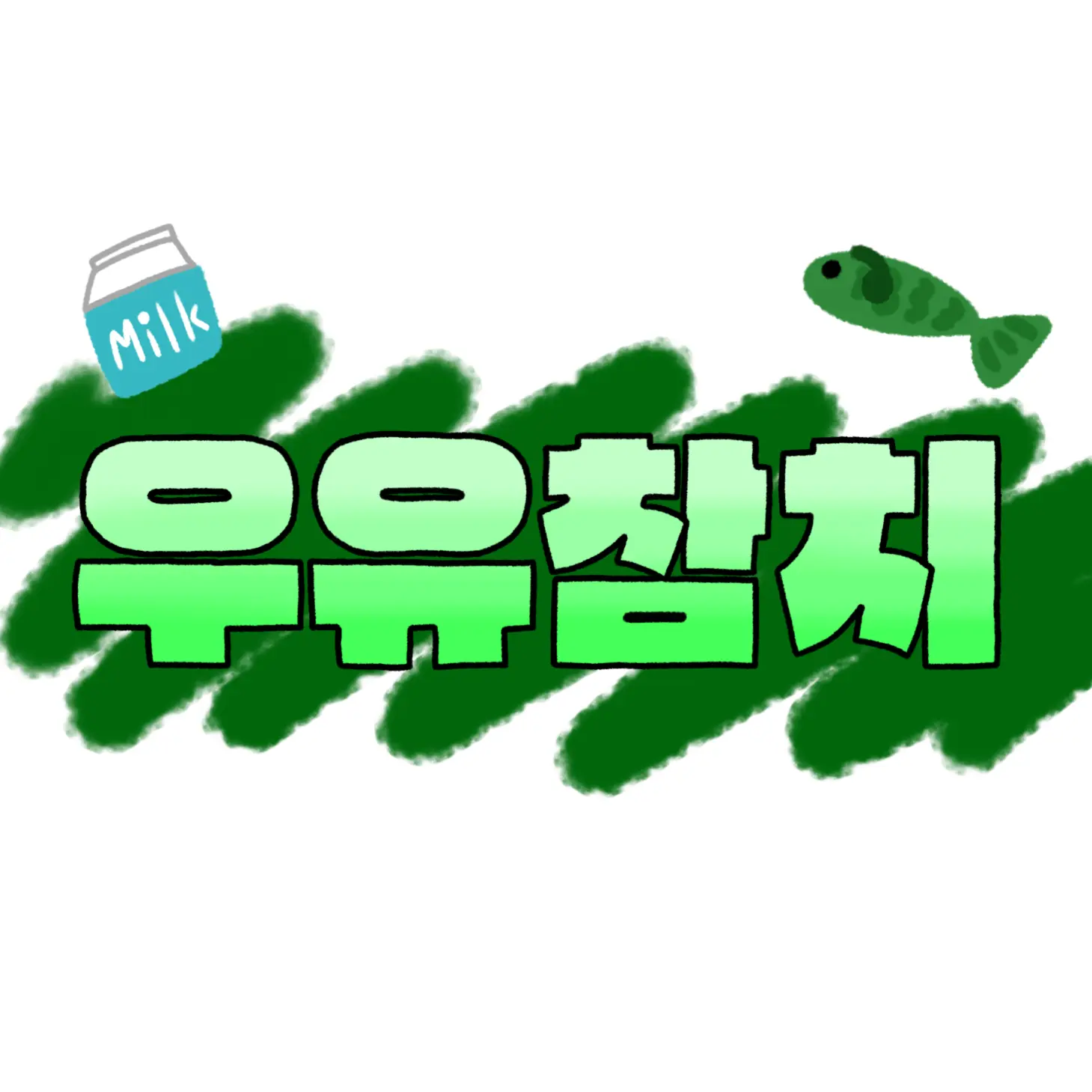 ki_nyang_ing의 불쌍해서 데려온 참치가...?