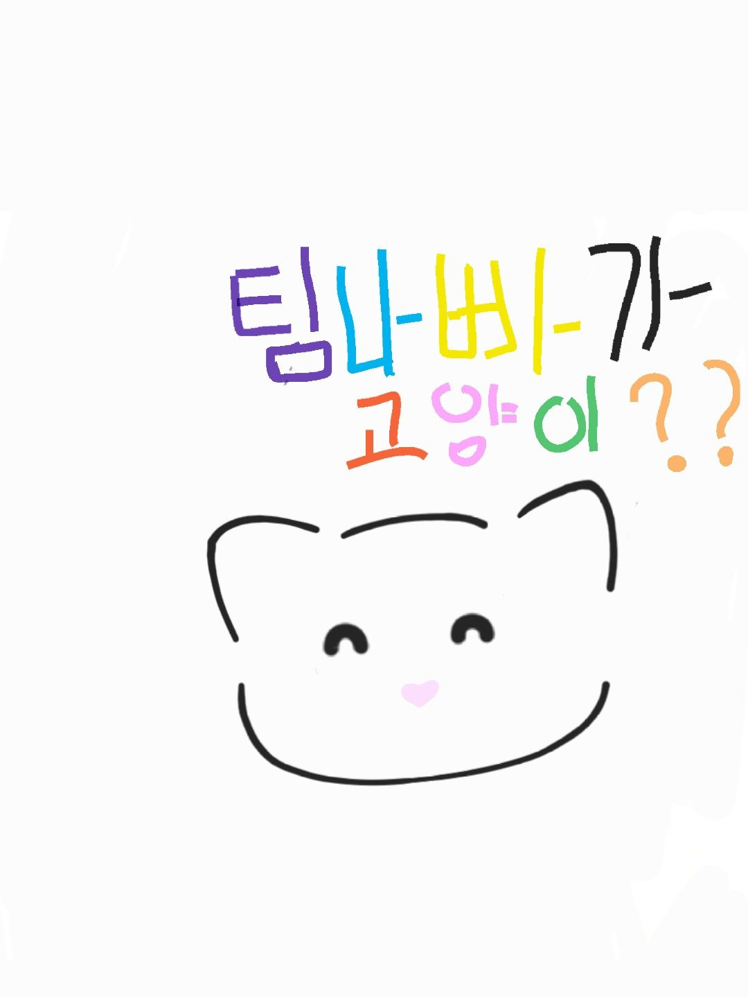 고양이가 된 팀나빠(유저포함)?... 대표 이미지