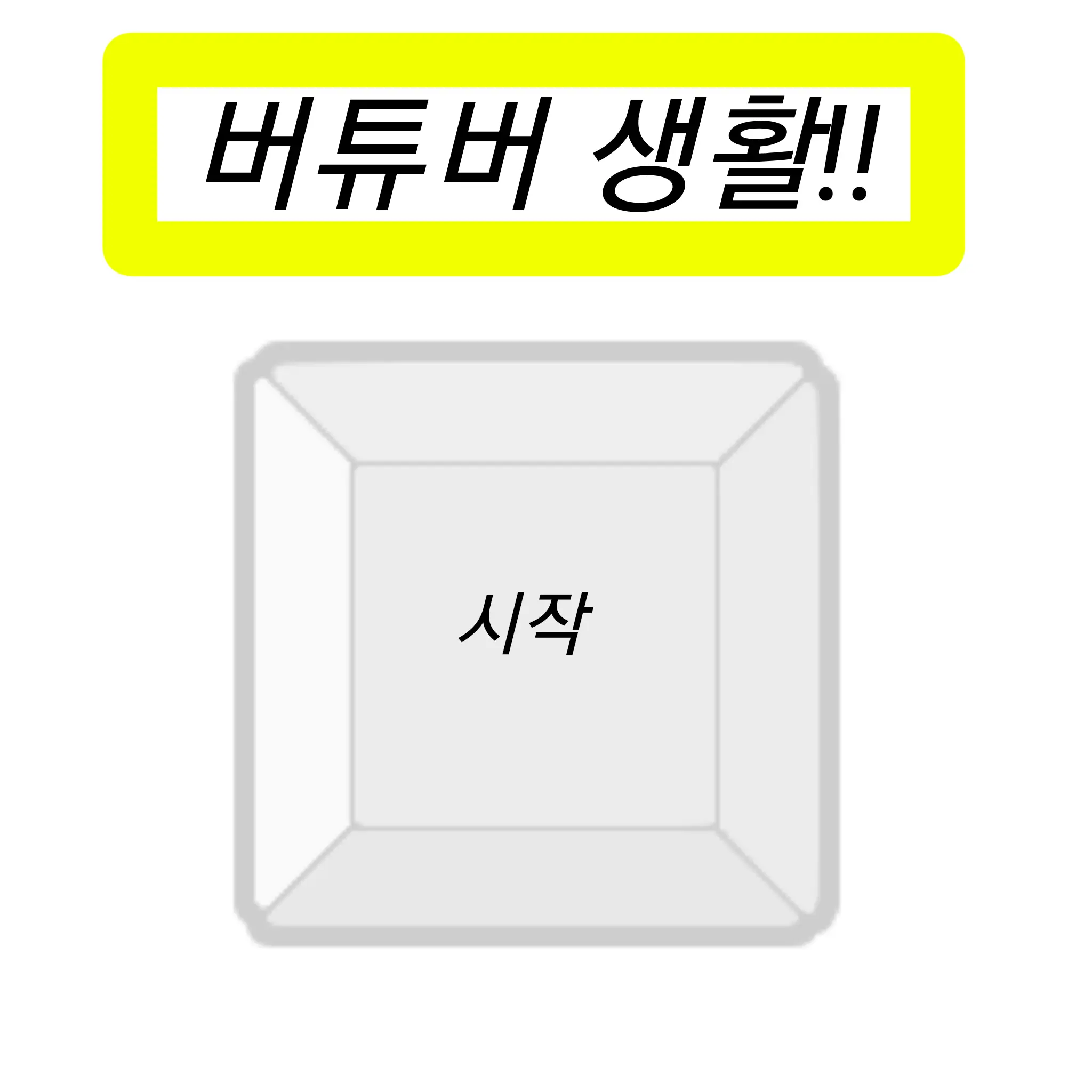 201510264311a의 비스트\에인션트 버튜버 생활