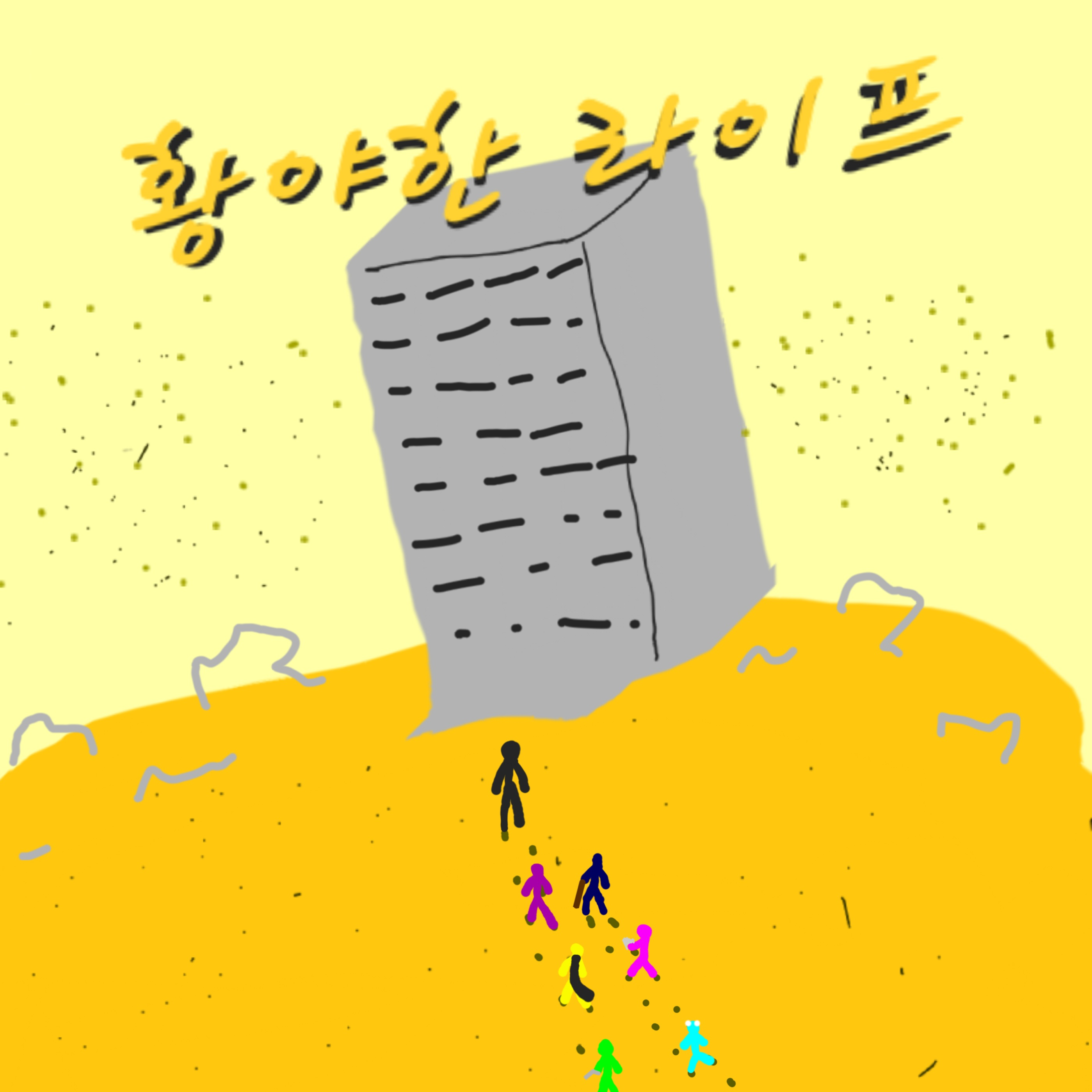 황야한 라이프 (이세돌&스텔라이브) 대표 이미지