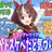 グランアレグリア