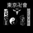 東京リベンジャーズ