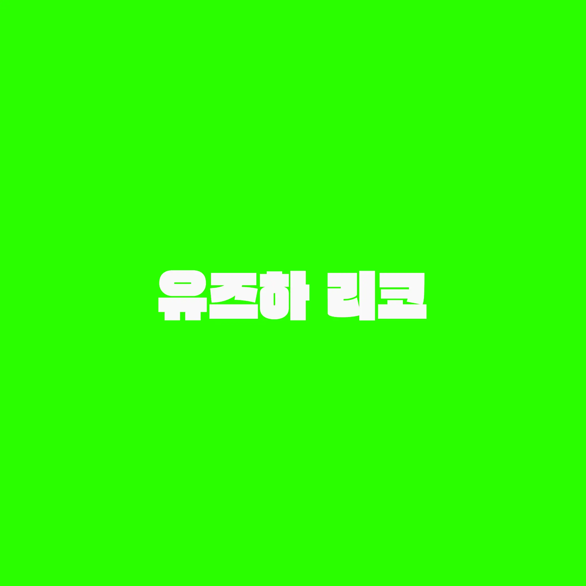 akan158의 유즈하 리코