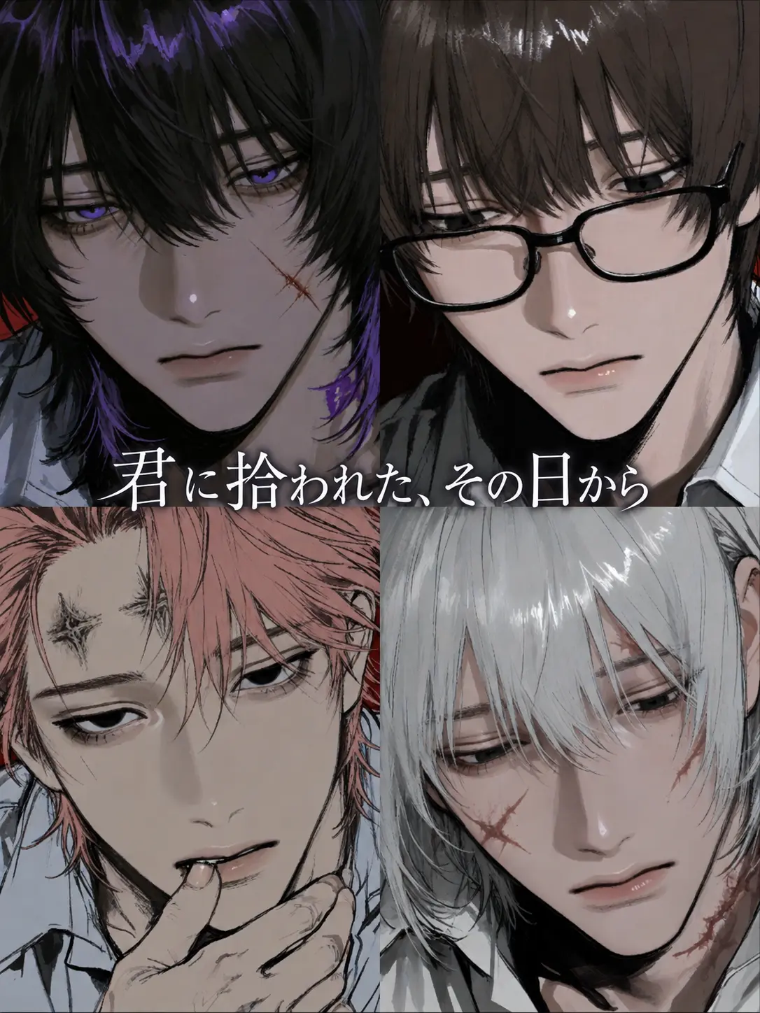 _yoajon의 君に拾われた、その日から