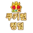 쿠킹덤