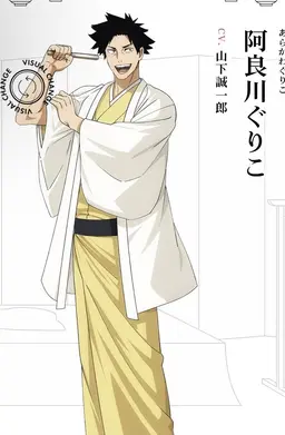 Profile image of 阿良川グリコ