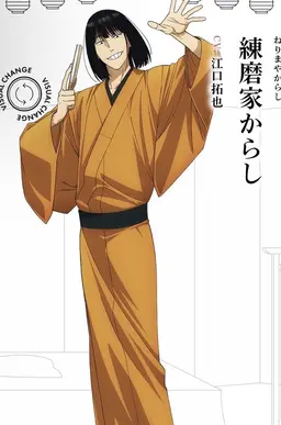 Profile image of 練磨家からし