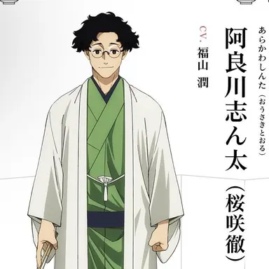 Profile image of 阿良川志ん太