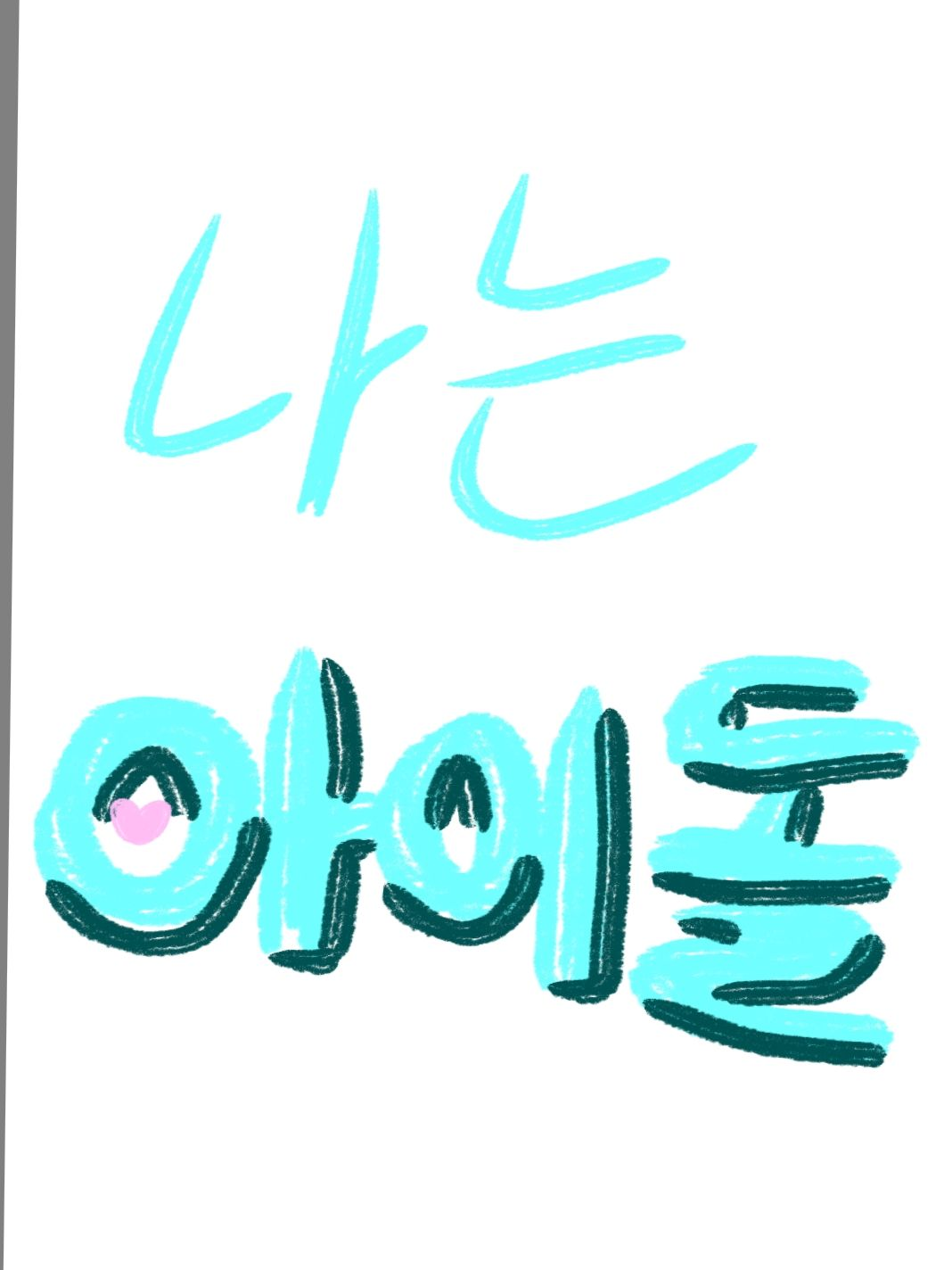 나는 아이돌 대표 이미지